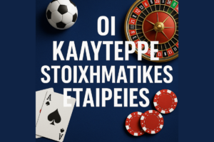 oi kalyteres stoiximatikes eteries